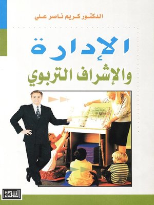 cover image of الإدارة و الإشراف التربوي
